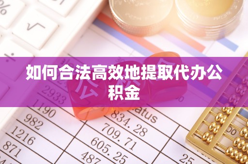 竹田如何合法高效地提取代办公积金