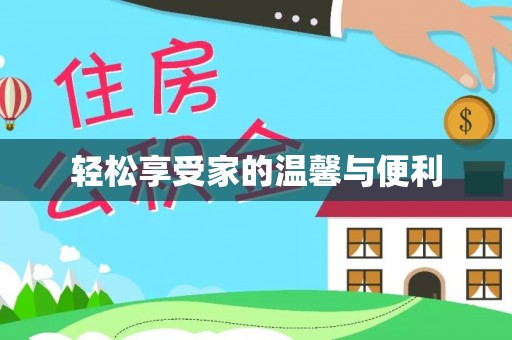 竹田轻松享受家的温馨与便利