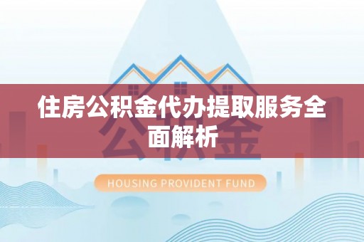 竹田住房公积金代办提取服务全面解析