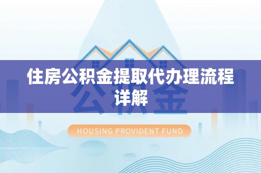 竹田住房公积金提取代办理流程详解