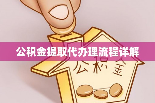 竹田公积金提取代办理流程详解