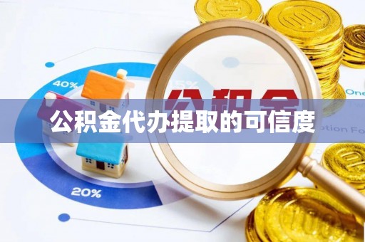 竹田公积金代办提取的可信度
