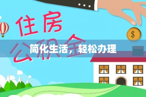 竹田简化生活，轻松办理