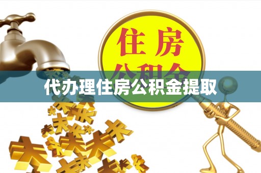 竹田代办理住房公积金提取