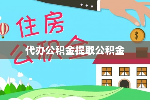 竹田代办公积金提取公积金