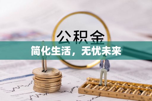 竹田简化生活，无忧未来
