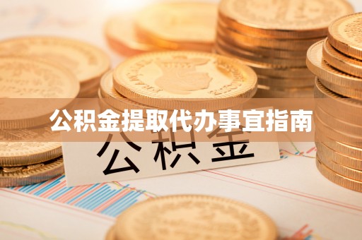 竹田公积金提取代办事宜指南