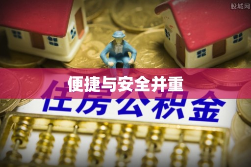 竹田便捷与安全并重