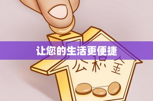 竹田让您的生活更便捷