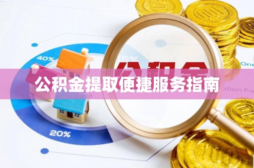 竹田公积金提取便捷服务指南