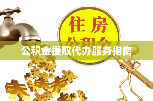 竹田公积金提取代办服务指南