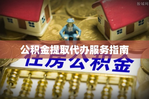竹田公积金提取代办服务指南