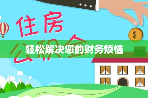 竹田轻松解决您的财务烦恼
