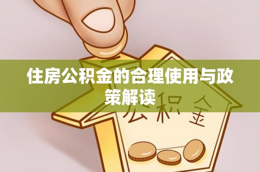 竹田住房公积金的合理使用与政策解读