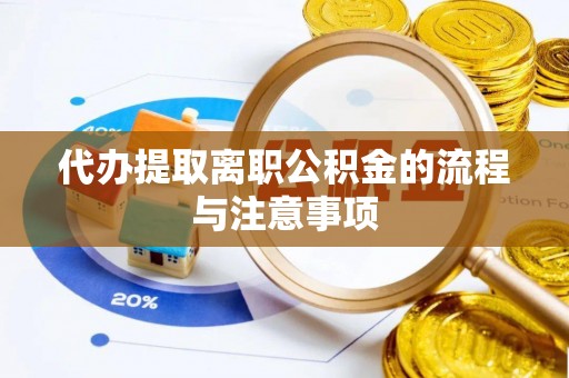 竹田代办提取离职公积金的流程与注意事项