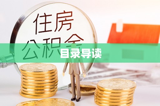 竹田目录导读