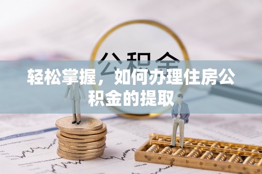 竹田轻松掌握，如何办理住房公积金的提取