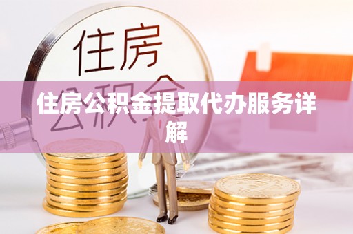 竹田住房公积金提取代办服务详解