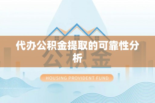竹田代办公积金提取的可靠性分析