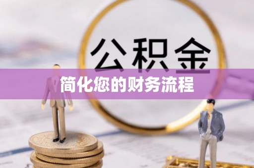竹田简化您的财务流程