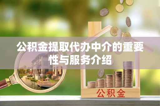 竹田公积金提取代办中介的重要性与服务介绍