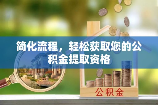 竹田简化流程，轻松获取您的公积金提取资格