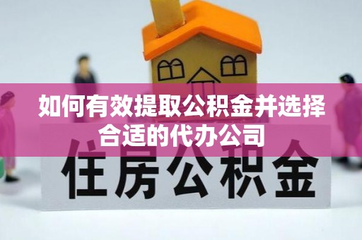 竹田如何有效提取公积金并选择合适的代办公司