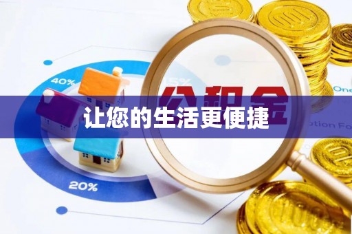 竹田让您的生活更便捷