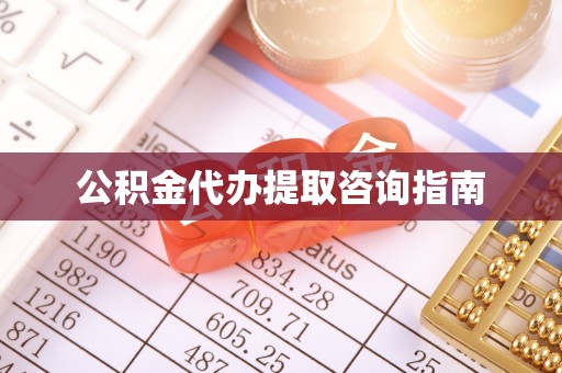 竹田公积金代办提取咨询指南