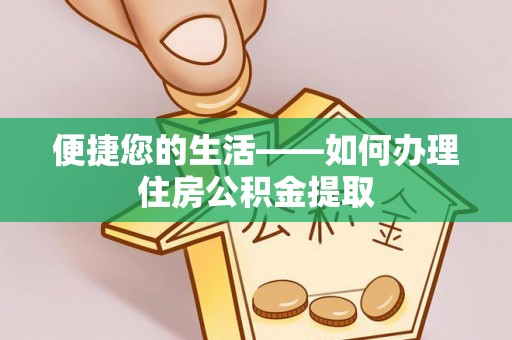 竹田便捷您的生活——如何办理住房公积金提取