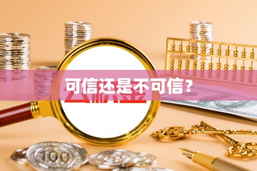 竹田可信还是不可信？