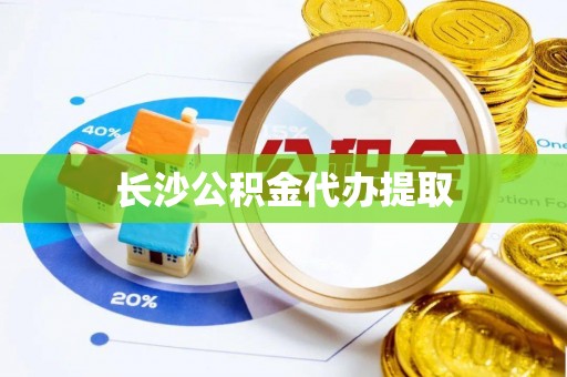 竹田长沙公积金代办提取