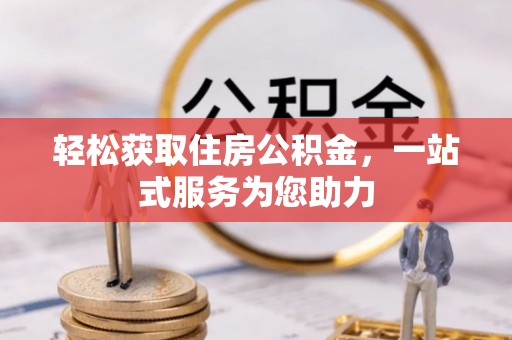 竹田轻松获取住房公积金，一站式服务为您助力