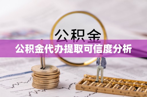 竹田公积金代办提取可信度分析