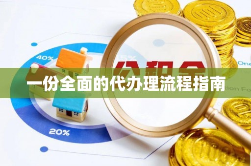 竹田一份全面的代办理流程指南