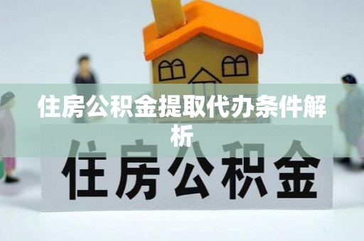 竹田住房公积金提取代办条件解析