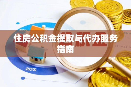 竹田住房公积金提取与代办服务指南