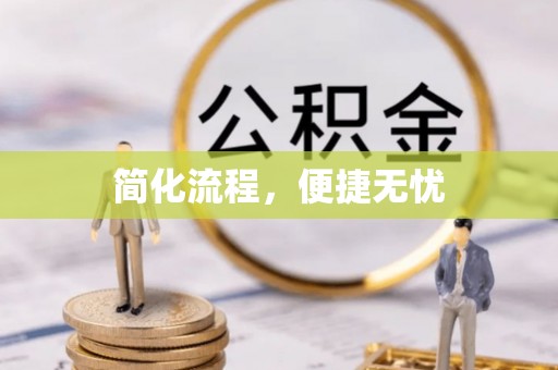 竹田简化流程，便捷无忧