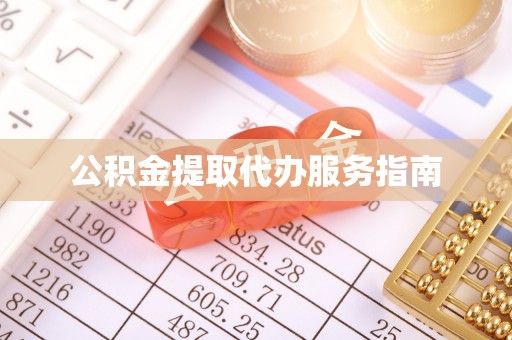 竹田公积金提取代办服务指南