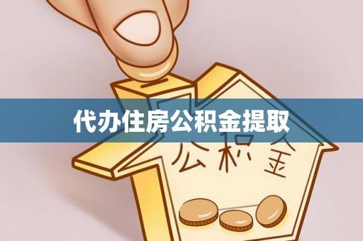 竹田代办住房公积金提取