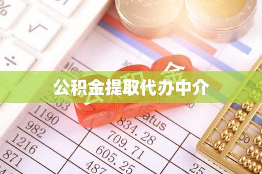 竹田公积金提取代办中介