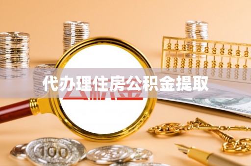 竹田代办理住房公积金提取