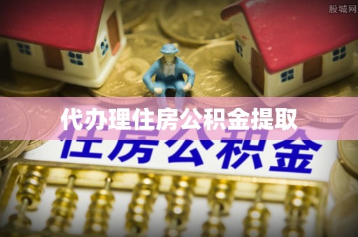 竹田代办理住房公积金提取