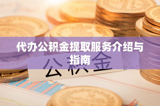 竹田代办公积金提取服务介绍与指南