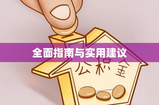 竹田全面指南与实用建议