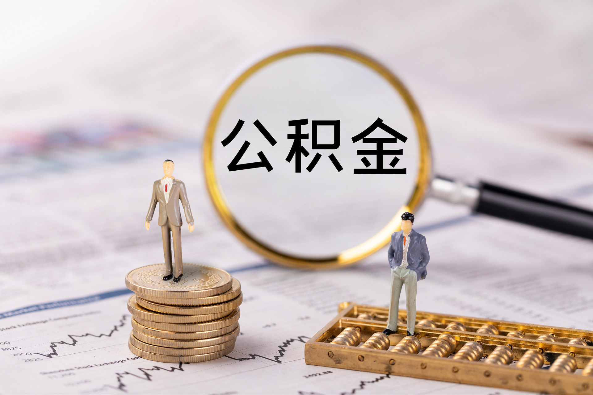 竹田公积金代办