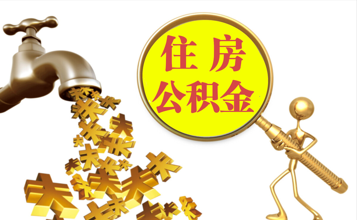 竹田个人公积金提取代办